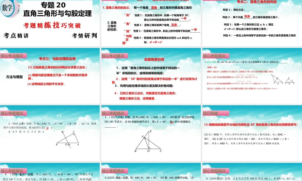 （高效课堂）2026中考数学夺分策略-专题20 直角三角形与勾股定理 课件