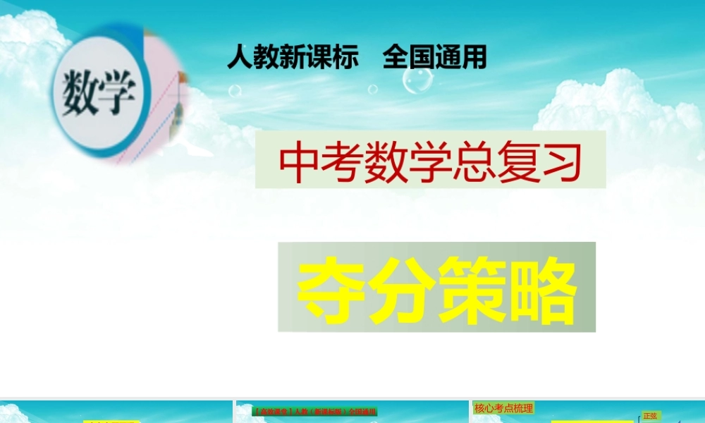 （高效课堂）2026中考数学夺分策略-专题21 锐角三角函数 课件