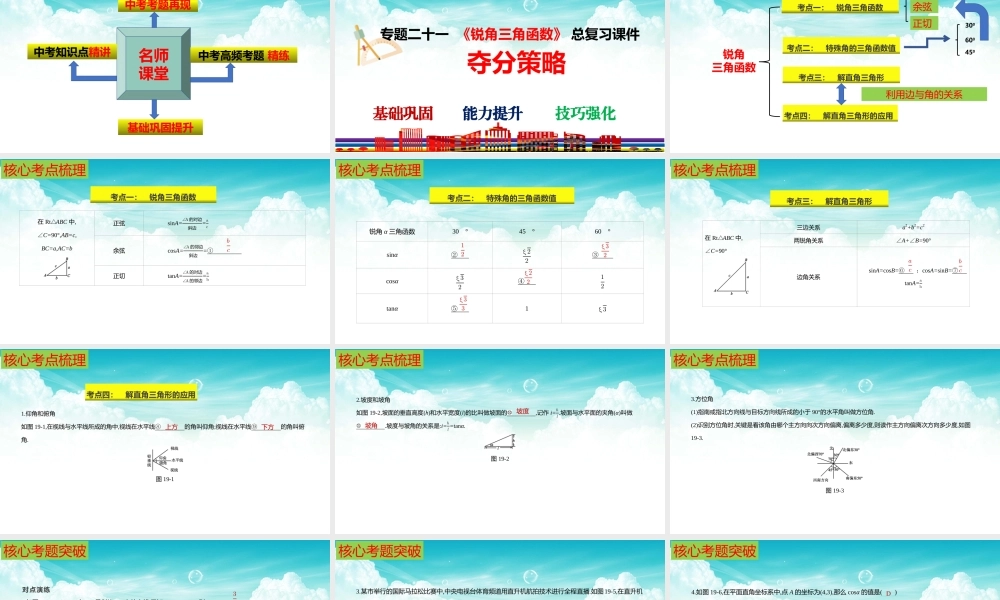 （高效课堂）2026中考数学夺分策略-专题21 锐角三角函数 课件