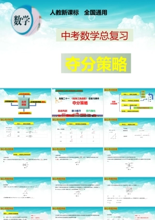 （高效课堂）2026中考数学夺分策略-专题21 锐角三角函数 课件