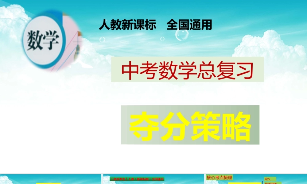 （高效课堂）2026中考数学夺分策略-专题23 矩形、菱形和正方形 课件