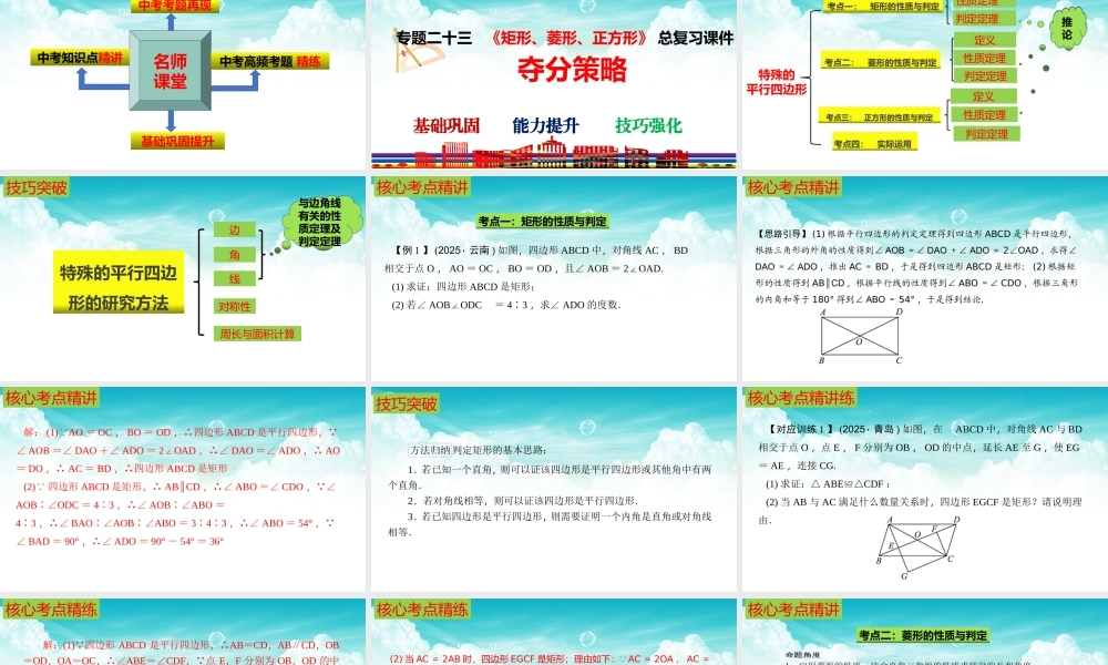 （高效课堂）2026中考数学夺分策略-专题23 矩形、菱形和正方形 课件