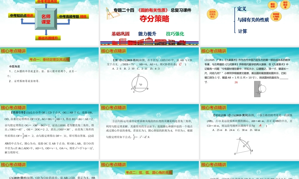 （高效课堂）2026中考数学夺分策略-专题24 与圆有关的性质 课件