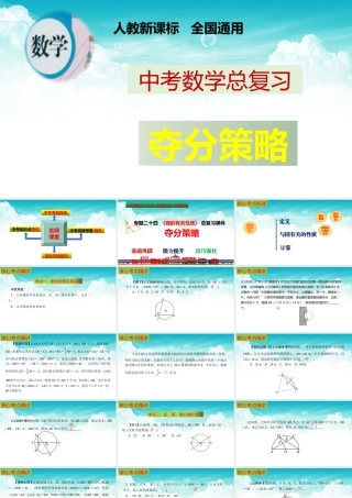 （高效课堂）2026中考数学夺分策略-专题24 与圆有关的性质 课件