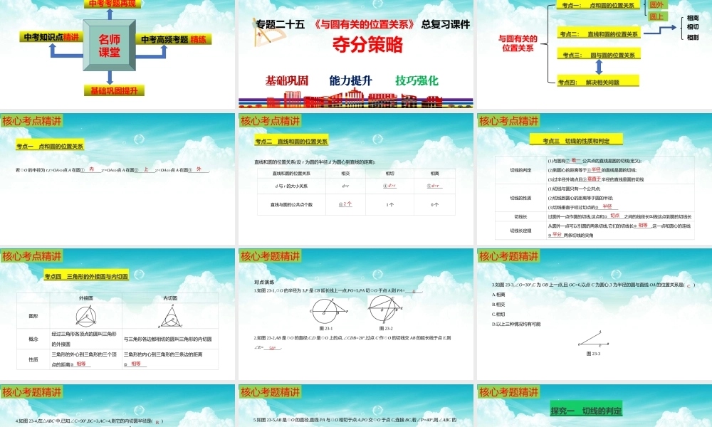 （高效课堂）2026中考数学夺分策略-专题25 直线与圆 课件