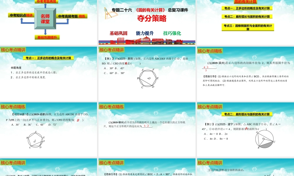 （高效课堂）2026中考数学夺分策略-专题26 与圆有关的计算 课件