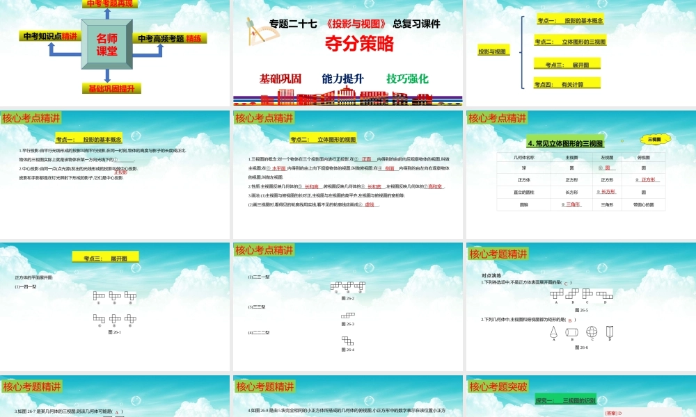 （高效课堂）2026中考数学夺分策略-专题27 投影与视图 课件