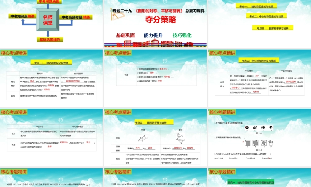 （高效课堂）2026中考数学夺分策略-专题29 图形的平移 课件