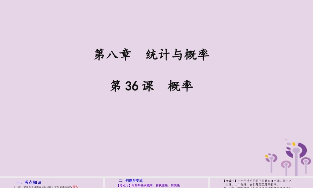 （2026年中考）数学考点一遍过第八章 统计与概率第36课概率 课件
