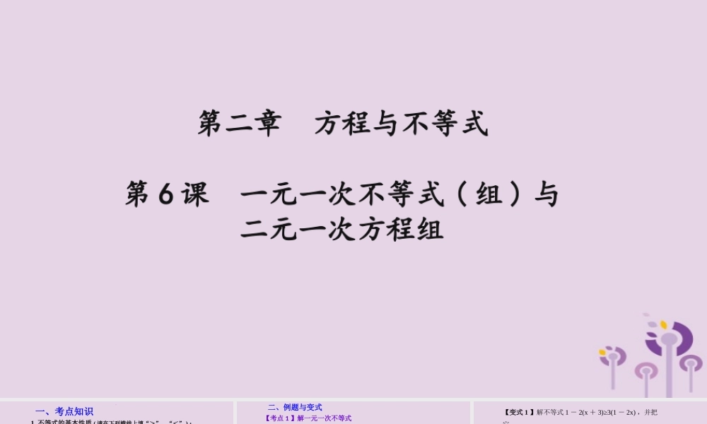 （2026年中考）数学考点一遍过第二章 方程与不等式第6课一元一次不等式组与二元一次方程组 课件