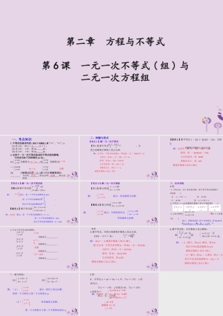 （2026年中考）数学考点一遍过第二章 方程与不等式第6课一元一次不等式组与二元一次方程组 课件