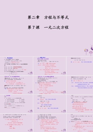 （2026年中考）数学考点一遍过第二章 方程与不等式第7课一元二次方程 课件