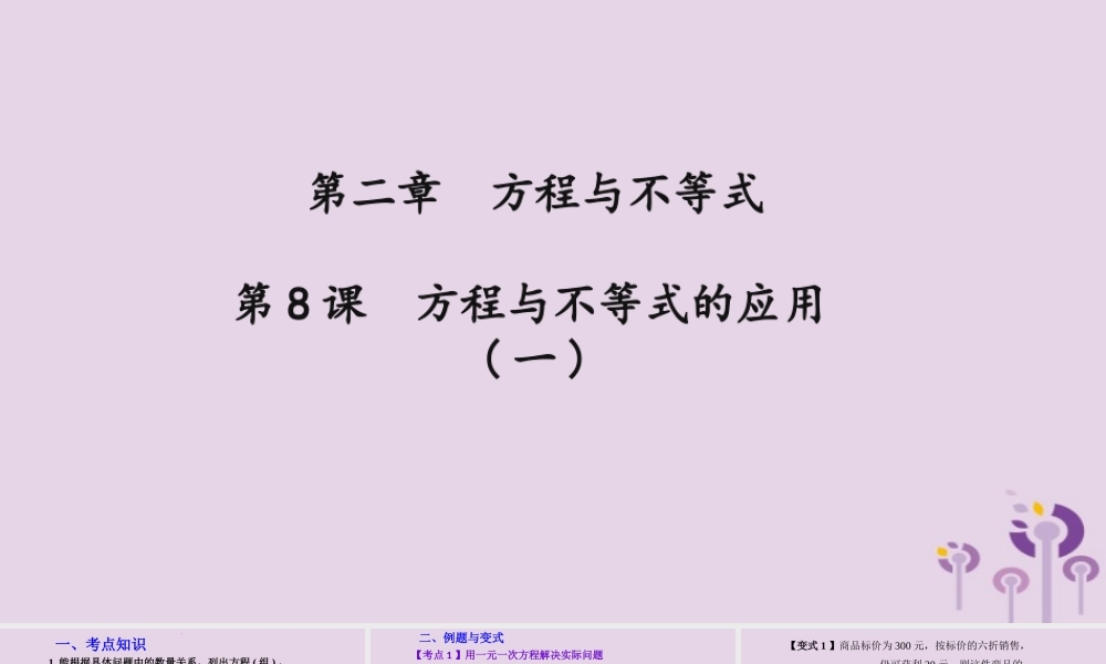 （2026年中考）数学考点一遍过第二章 方程与不等式第8课方程与不等式的应用一 课件