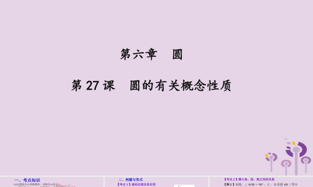 （2026年中考）数学考点一遍过第六章 圆第27课圆 课件