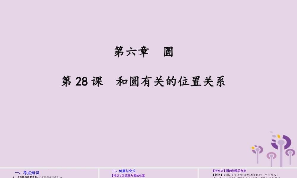 （2026年中考）数学考点一遍过第六章 圆第28课和圆有关的位置关系 课件