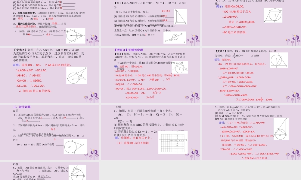 （2026年中考）数学考点一遍过第六章 圆第28课和圆有关的位置关系 课件