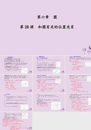 （2026年中考）数学考点一遍过第六章 圆第28课和圆有关的位置关系 课件