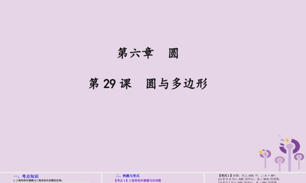 （2026年中考）数学考点一遍过第六章 圆第29课圆与多边形 课件