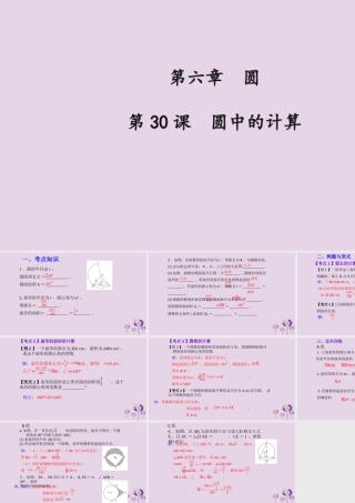 （2026年中考）数学考点一遍过第六章 圆第30课圆中的计算 课件