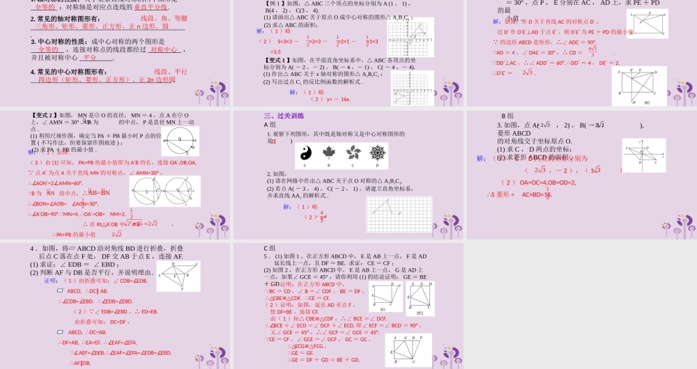 （2026年中考）数学考点一遍过第七章 图形的变化与坐标第31课轴对称与中心对称 课件