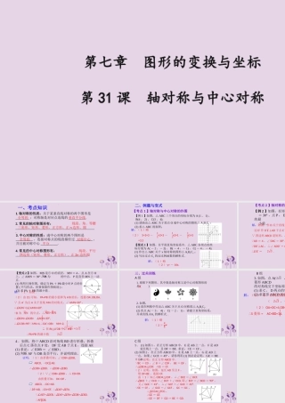 （2026年中考）数学考点一遍过第七章 图形的变化与坐标第31课轴对称与中心对称 课件