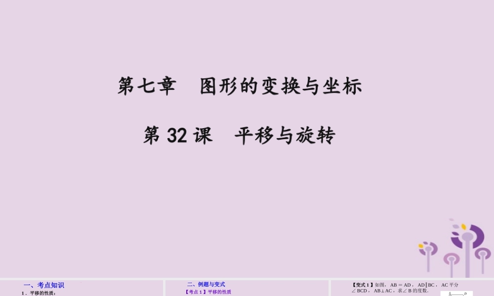 （2026年中考）数学考点一遍过第七章 图形的变化与坐标第32课平移与旋转 课件