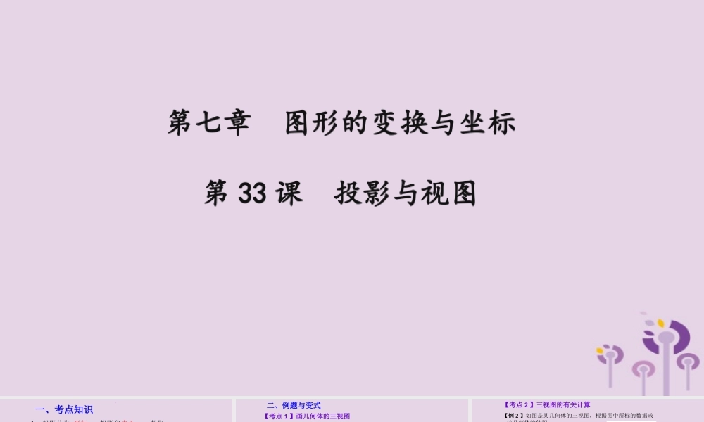 （2026年中考）数学考点一遍过第七章 图形的变化与坐标第33课投影与视图 课件