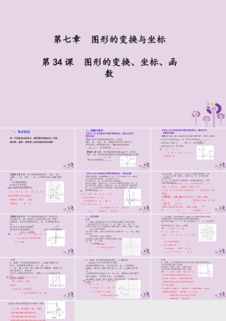 （2026年中考）数学考点一遍过第七章 图形的变化与坐标第34课图形的变换坐标函数 课件