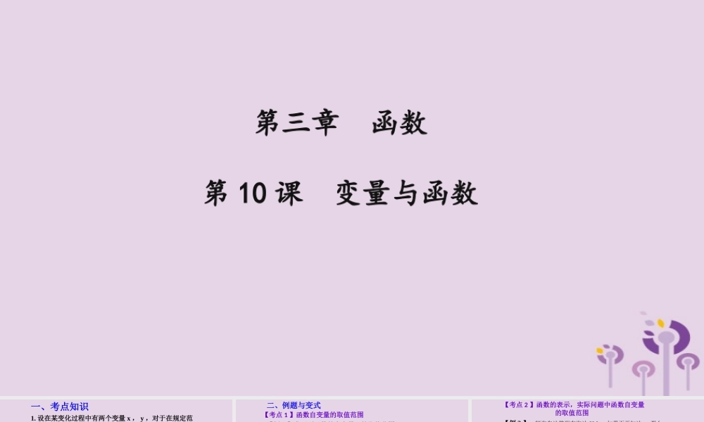 （2026年中考）数学考点一遍过第三章 函数第10课变量与函数 课件