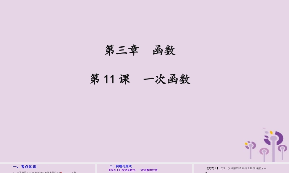（2026年中考）数学考点一遍过第三章 函数第11课一次函数 课件