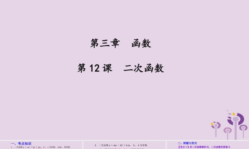 （2026年中考）数学考点一遍过第三章 函数第12课二次函数 课件