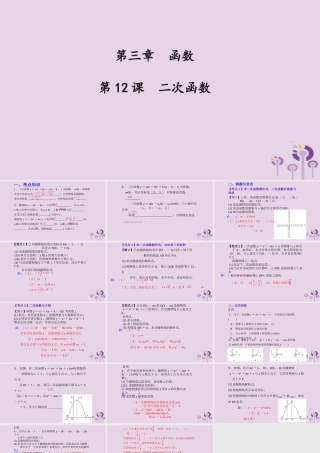 （2026年中考）数学考点一遍过第三章 函数第12课二次函数 课件