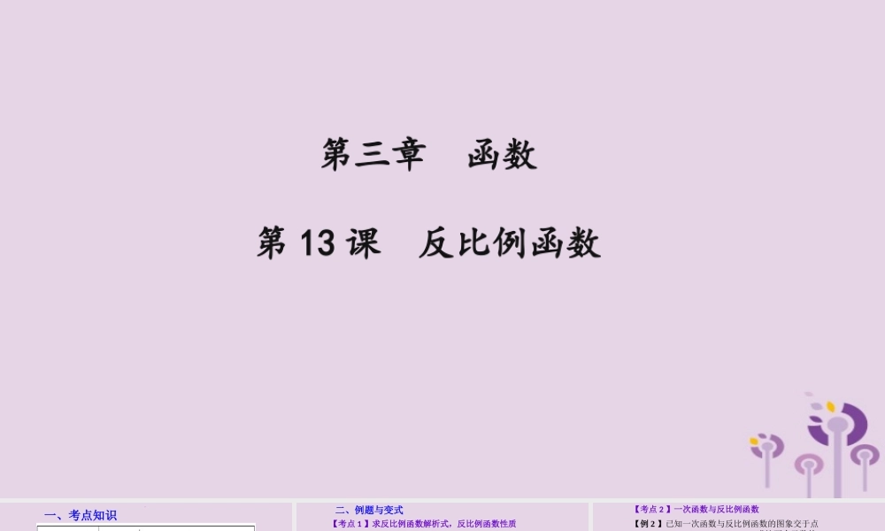 （2026年中考）数学考点一遍过第三章 函数第13课反比例函数 课件