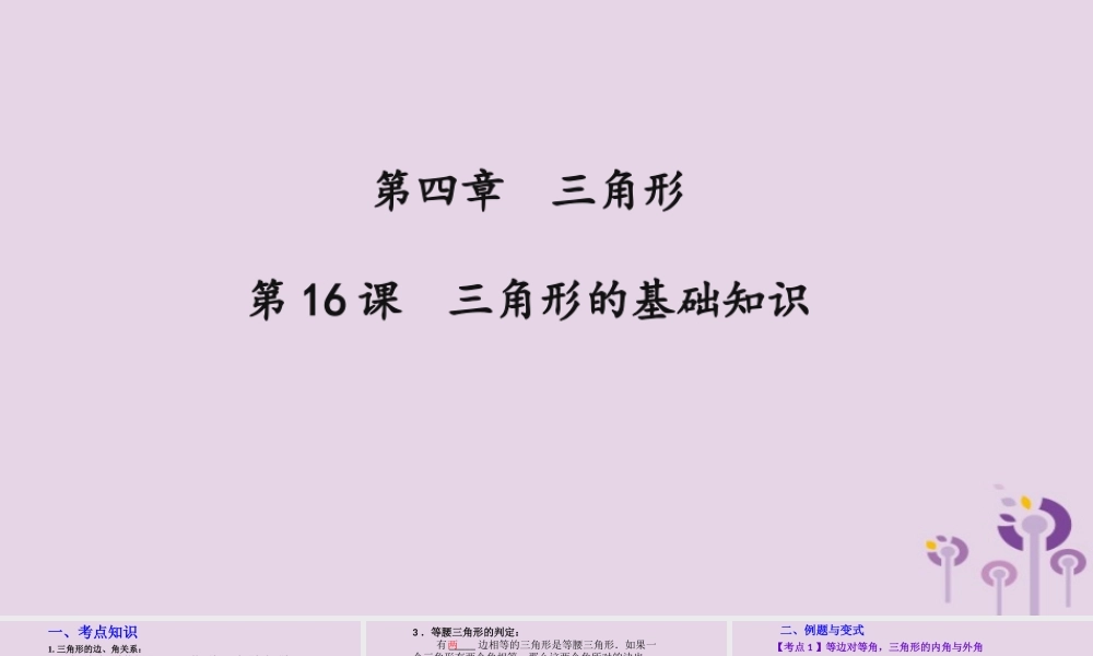 （2026年中考）数学考点一遍过第四章 三角形第16课三角形的基础知识 课件