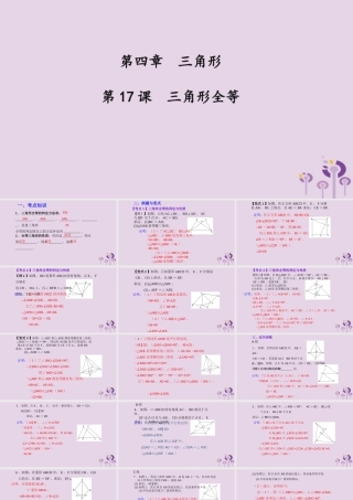（2026年中考）数学考点一遍过第四章 三角形第17课三角形全等 课件