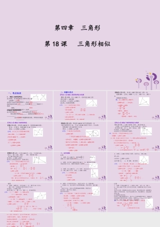 （2026年中考）数学考点一遍过第四章 三角形第18课三角形相似 课件