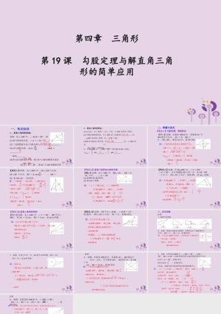 （2026年中考）数学考点一遍过第四章 三角形第19课勾股定理与解直角三角形的简单应用 课件