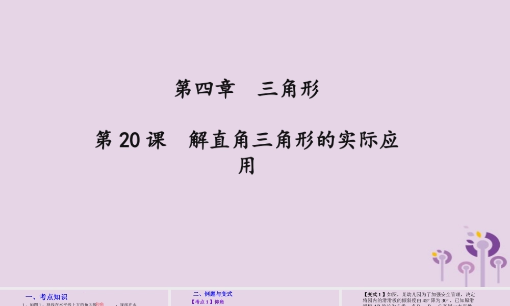 （2026年中考）数学考点一遍过第四章 三角形第20课解直角三角形的实际应用 课件