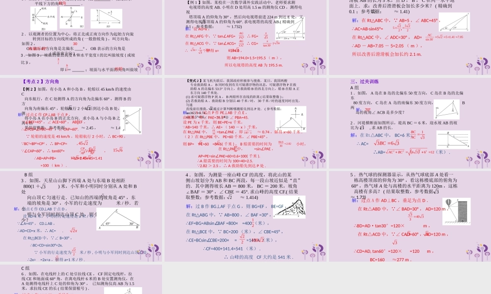 （2026年中考）数学考点一遍过第四章 三角形第20课解直角三角形的实际应用 课件