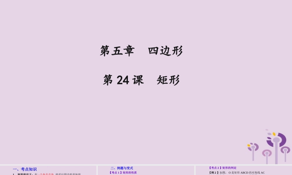 （2026年中考）数学考点一遍过第五章 四边形第24课矩形 课件