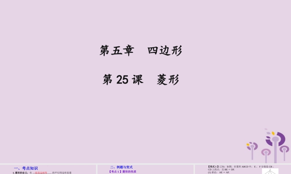 （2026年中考）数学考点一遍过第五章 四边形第25课菱形 课件