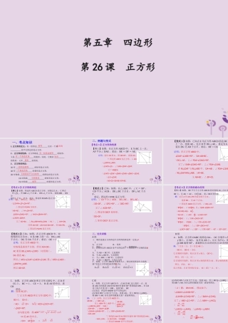 （2026年中考）数学考点一遍过第五章 四边形第26课正方形 课件