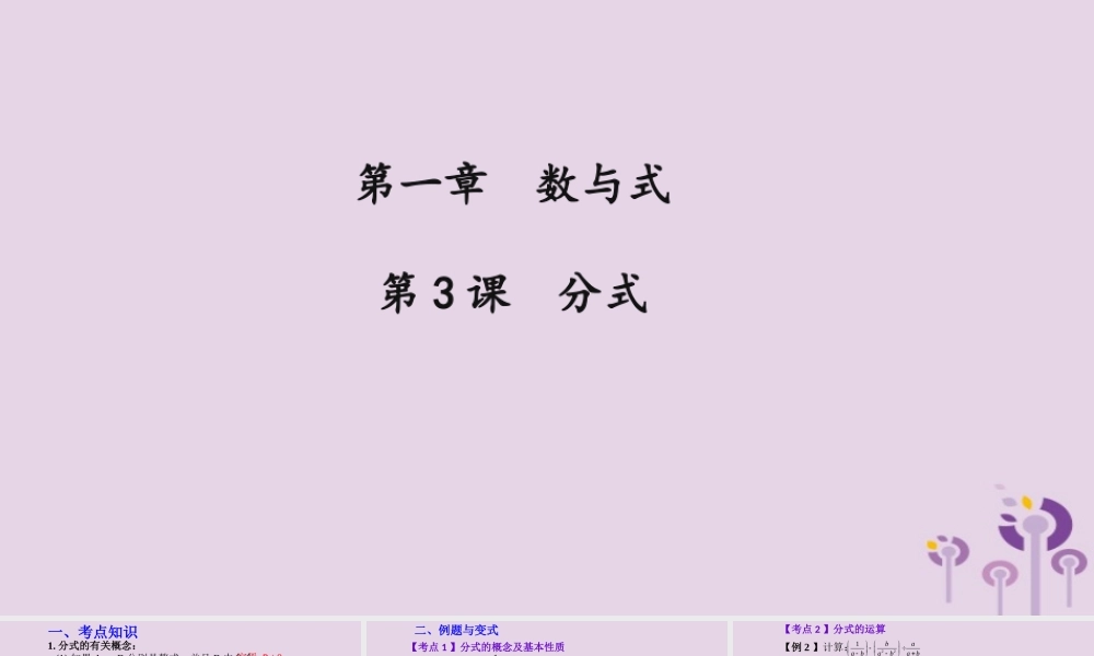 （2026年中考）数学考点一遍过第一章 数与式第3课分式 课件