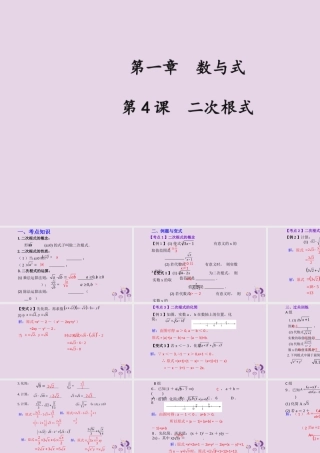 （2026年中考）数学考点一遍过第一章 数与式第4课二次根式 课件