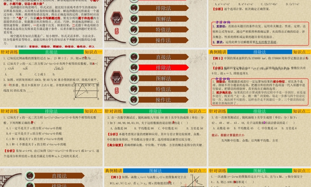 （高分突破）2026年中考数学专题01+客观题解题技巧-选择题、填空题解题策略1-5 课件