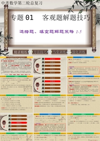 （高分突破）2026年中考数学专题01+客观题解题技巧-选择题、填空题解题策略1-5 课件