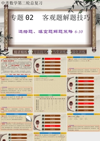 （高分突破）2026年中考数学专题02+客观题解题技巧-选择题、填空题解题策略6-10 课件