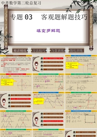 （高分突破）2026年中考数学专题03+客观题解题技巧-填空多解题 课件