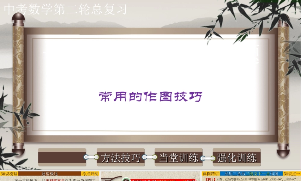 （高分突破）2026年中考数学专题04+创新作图题-常用的作图技巧 课件
