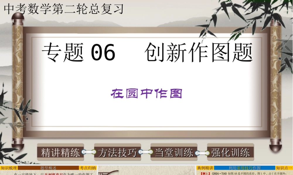 （高分突破）2026年中考数学专题06+创新作图题-在圆中作图 课件